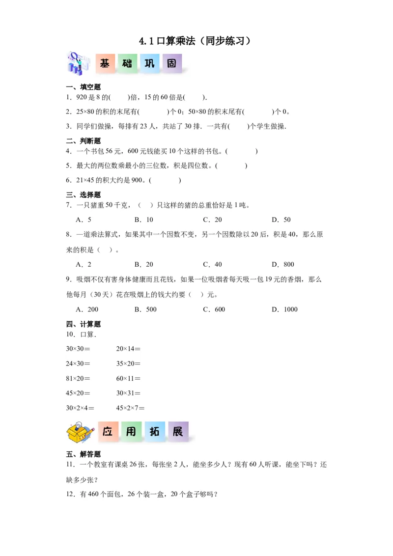 4.1口算乘法（同步练习）-三年级数学下册（人教版）_26春人教版数学三下_00、更新资料3月18日_分层作业-K14_2024版
