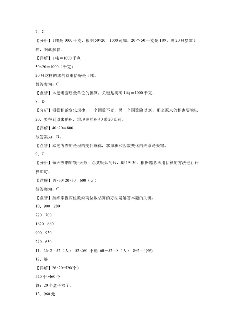 4.1口算乘法（同步练习）-三年级数学下册（人教版）_26春人教版数学三下_00、更新资料3月18日_分层作业-K14_2024版