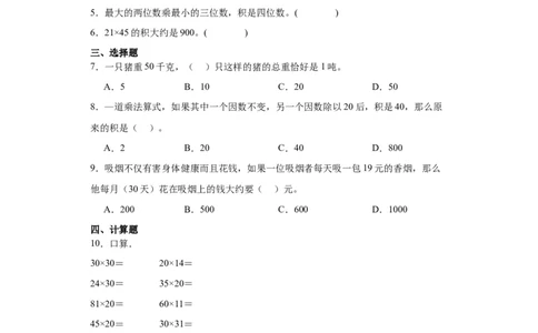 4.1口算乘法（同步练习）-三年级数学下册（人教版）_26春人教版数学三下_00、更新资料3月18日_分层作业-K14_2024版