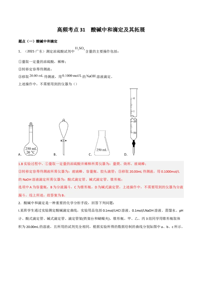 高频考点31酸碱中和滴定及其拓展-2023年高考化学二轮复习高频考点51练（解析版）_05高考化学_新高考复习资料_2023年新高考资料_二轮复习_2023年高考化学二轮复习高频考点51练292724123