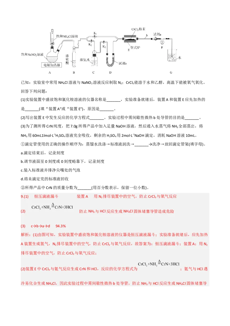 高频考点31酸碱中和滴定及其拓展-2023年高考化学二轮复习高频考点51练（解析版）_05高考化学_新高考复习资料_2023年新高考资料_二轮复习_2023年高考化学二轮复习高频考点51练292724123