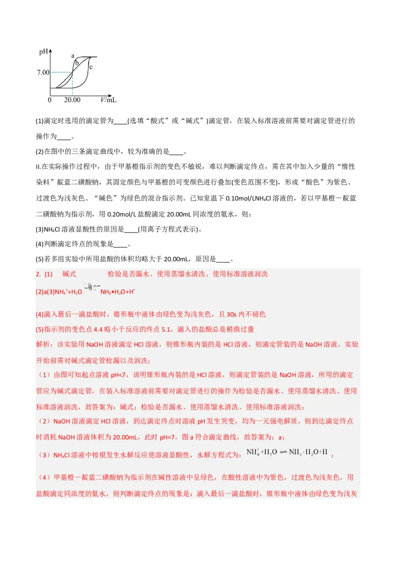 高频考点31酸碱中和滴定及其拓展-2023年高考化学二轮复习高频考点51练（解析版）_05高考化学_新高考复习资料_2023年新高考资料_二轮复习_2023年高考化学二轮复习高频考点51练292724123