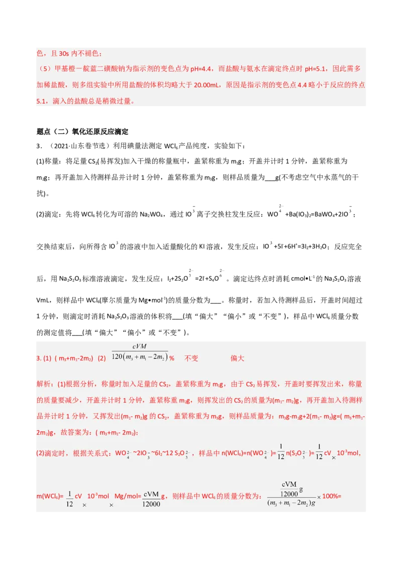 高频考点31酸碱中和滴定及其拓展-2023年高考化学二轮复习高频考点51练（解析版）_05高考化学_新高考复习资料_2023年新高考资料_二轮复习_2023年高考化学二轮复习高频考点51练292724123