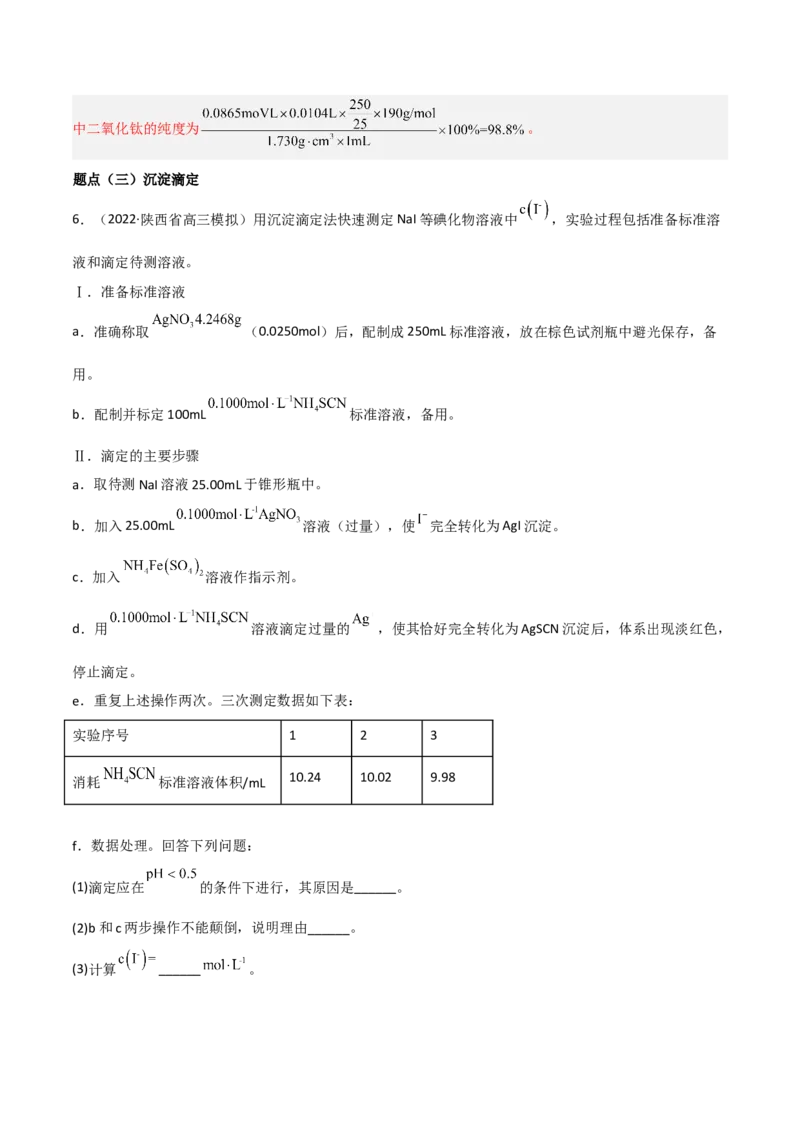 高频考点31酸碱中和滴定及其拓展-2023年高考化学二轮复习高频考点51练（解析版）_05高考化学_新高考复习资料_2023年新高考资料_二轮复习_2023年高考化学二轮复习高频考点51练292724123
