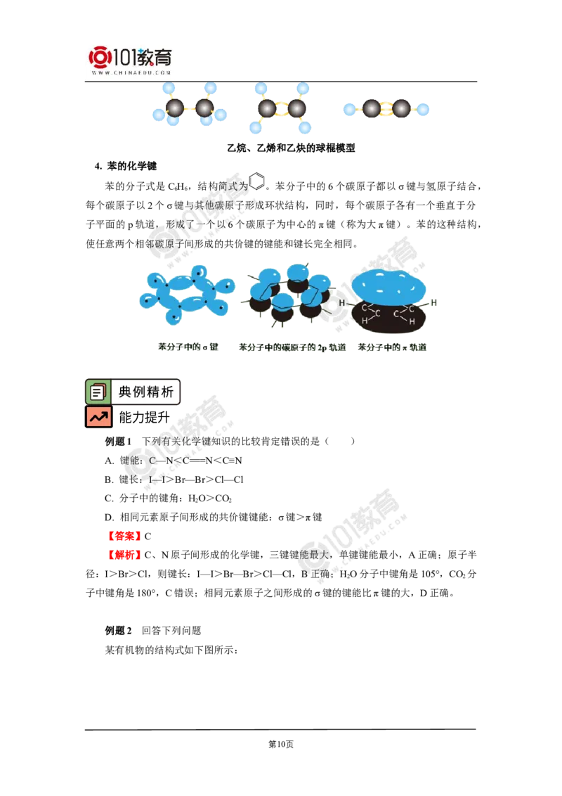 005选择性必修2第二章分子结构与性质第一节共价键-解密共价键_新人教版高二化学选修一、二、三_新人教版高中化学选择性必修第二册_高二化学（选择性必修第二册）学案练习