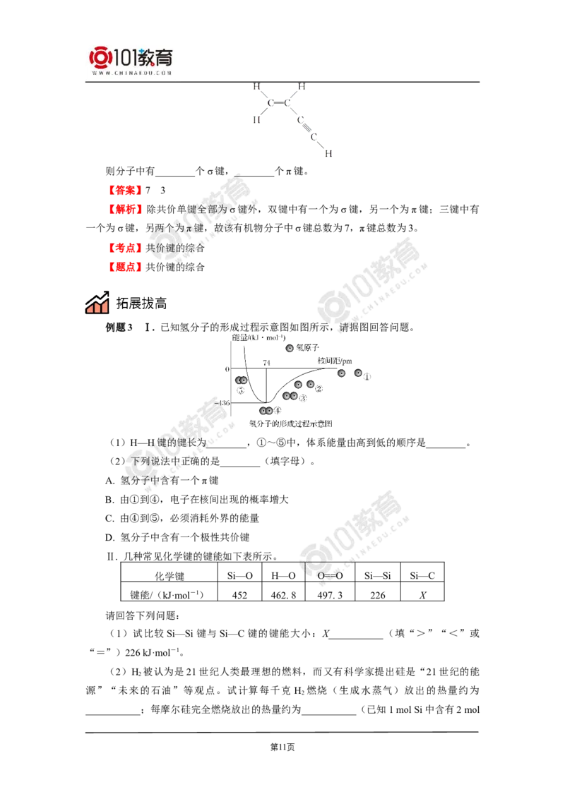 005选择性必修2第二章分子结构与性质第一节共价键-解密共价键_新人教版高二化学选修一、二、三_新人教版高中化学选择性必修第二册_高二化学（选择性必修第二册）学案练习