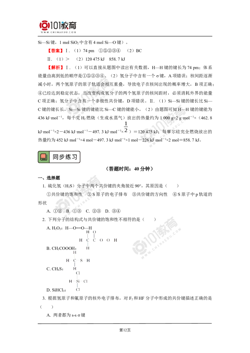 005选择性必修2第二章分子结构与性质第一节共价键-解密共价键_新人教版高二化学选修一、二、三_新人教版高中化学选择性必修第二册_高二化学（选择性必修第二册）学案练习