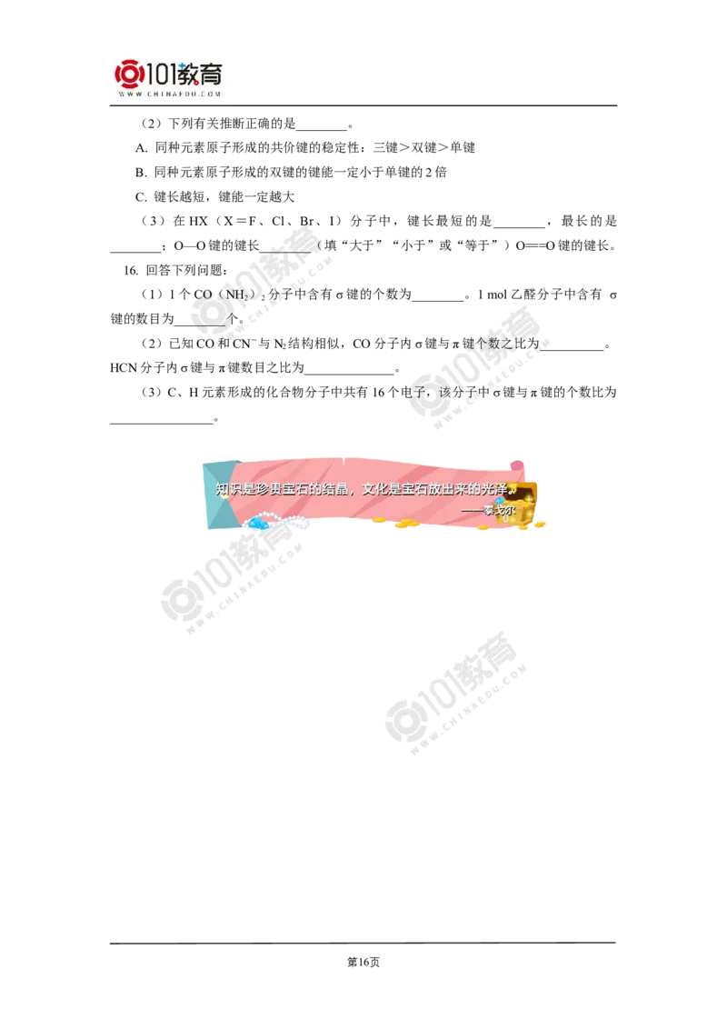 005选择性必修2第二章分子结构与性质第一节共价键-解密共价键_新人教版高二化学选修一、二、三_新人教版高中化学选择性必修第二册_高二化学（选择性必修第二册）学案练习