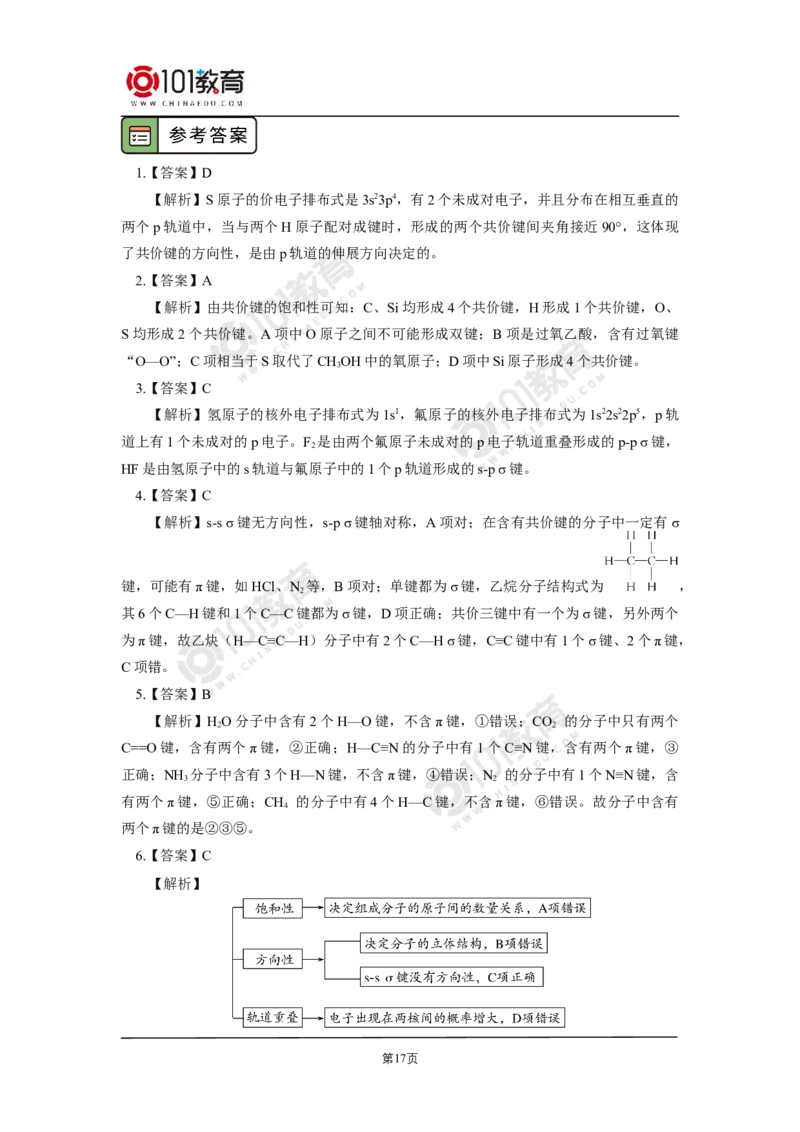 005选择性必修2第二章分子结构与性质第一节共价键-解密共价键_新人教版高二化学选修一、二、三_新人教版高中化学选择性必修第二册_高二化学（选择性必修第二册）学案练习