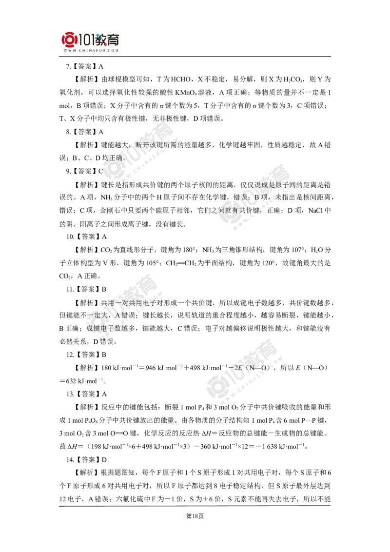 005选择性必修2第二章分子结构与性质第一节共价键-解密共价键_新人教版高二化学选修一、二、三_新人教版高中化学选择性必修第二册_高二化学（选择性必修第二册）学案练习
