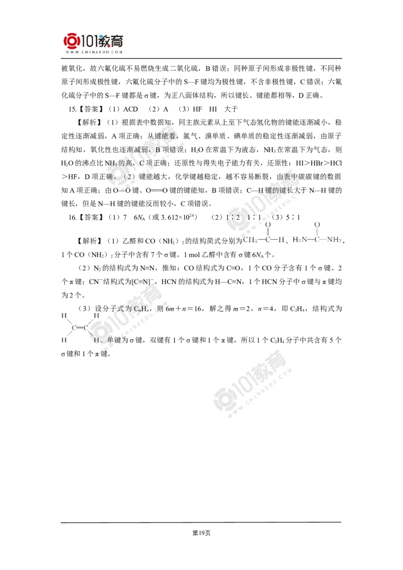 005选择性必修2第二章分子结构与性质第一节共价键-解密共价键_新人教版高二化学选修一、二、三_新人教版高中化学选择性必修第二册_高二化学（选择性必修第二册）学案练习