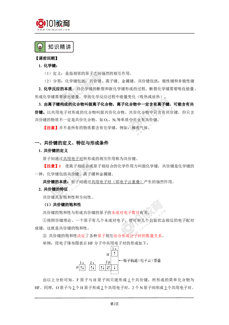 005选择性必修2第二章分子结构与性质第一节共价键-解密共价键_新人教版高二化学选修一、二、三_新人教版高中化学选择性必修第二册_高二化学（选择性必修第二册）学案练习