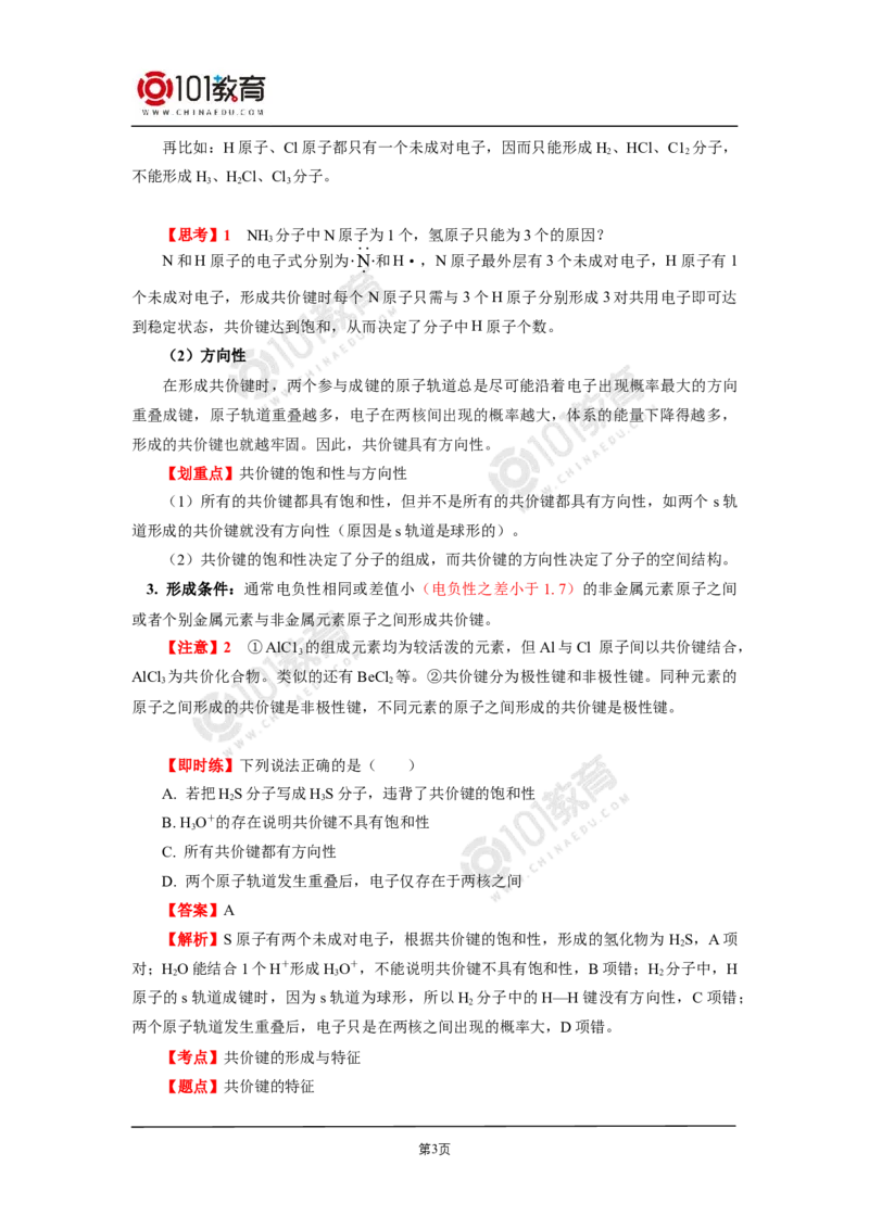 005选择性必修2第二章分子结构与性质第一节共价键-解密共价键_新人教版高二化学选修一、二、三_新人教版高中化学选择性必修第二册_高二化学（选择性必修第二册）学案练习
