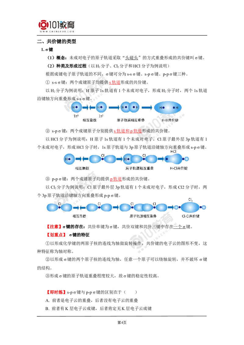 005选择性必修2第二章分子结构与性质第一节共价键-解密共价键_新人教版高二化学选修一、二、三_新人教版高中化学选择性必修第二册_高二化学（选择性必修第二册）学案练习
