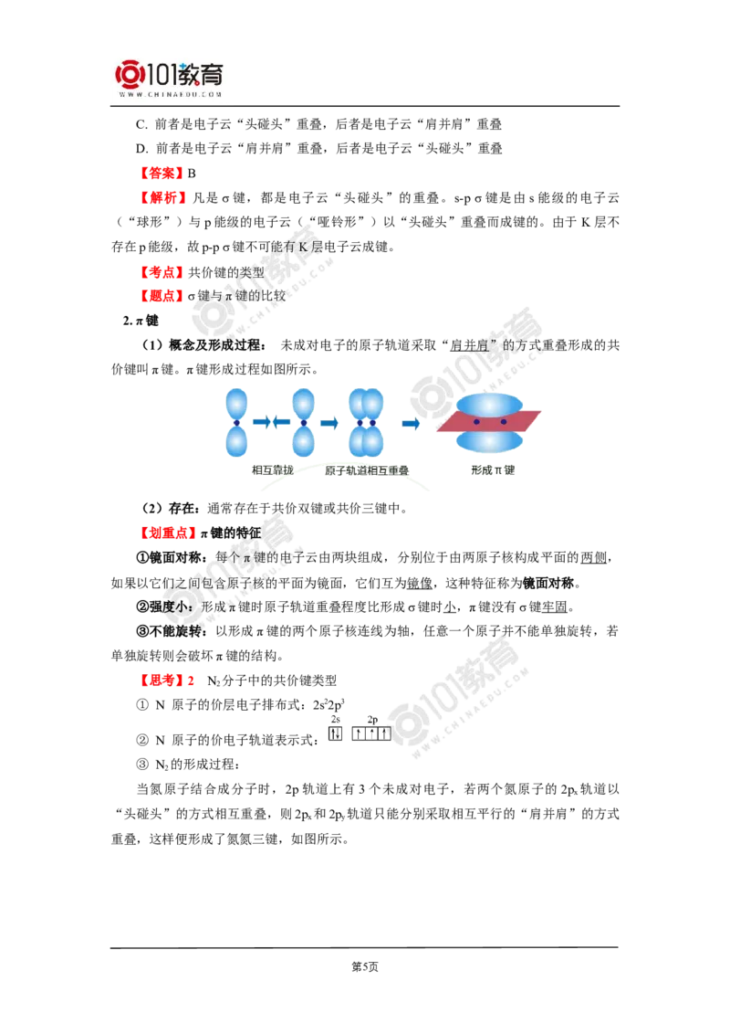 005选择性必修2第二章分子结构与性质第一节共价键-解密共价键_新人教版高二化学选修一、二、三_新人教版高中化学选择性必修第二册_高二化学（选择性必修第二册）学案练习