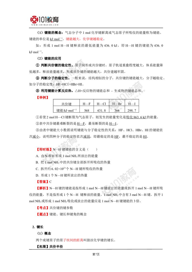 005选择性必修2第二章分子结构与性质第一节共价键-解密共价键_新人教版高二化学选修一、二、三_新人教版高中化学选择性必修第二册_高二化学（选择性必修第二册）学案练习