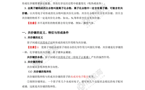 005选择性必修2第二章分子结构与性质第一节共价键-解密共价键_新人教版高二化学选修一、二、三_新人教版高中化学选择性必修第二册_高二化学（选择性必修第二册）学案练习