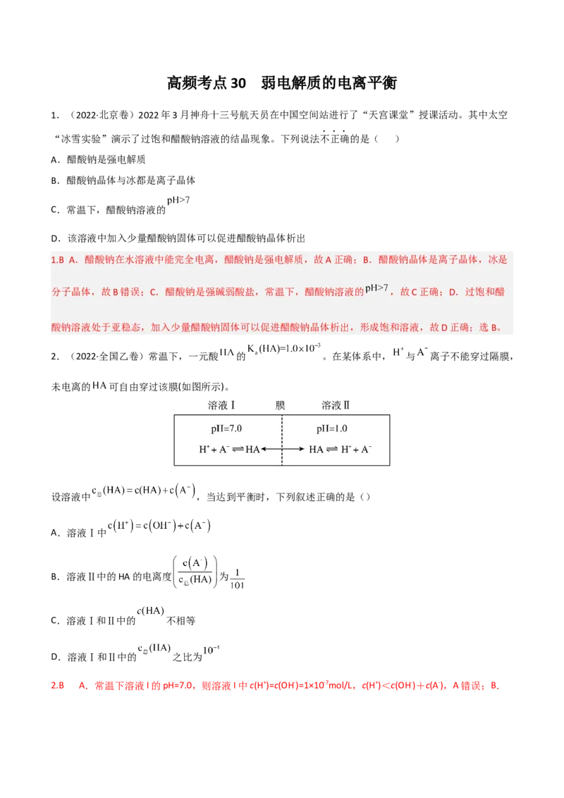 高频考点30弱电解质的电离平衡-2023年高考化学二轮复习高频考点51练（解析版）_05高考化学_新高考复习资料_2023年新高考资料_二轮复习_2023年高考化学二轮复习高频考点51练292724123