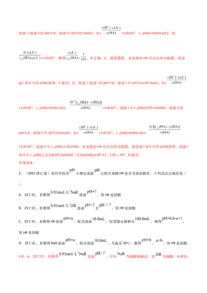高频考点30弱电解质的电离平衡-2023年高考化学二轮复习高频考点51练（解析版）_05高考化学_新高考复习资料_2023年新高考资料_二轮复习_2023年高考化学二轮复习高频考点51练292724123