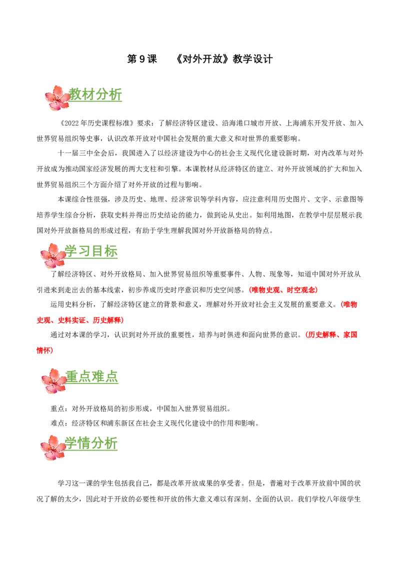 第9课对外开放（教学设计）-（部编版）_新八下历史_00、更新资料3月23日_第二套(4)_教学设计