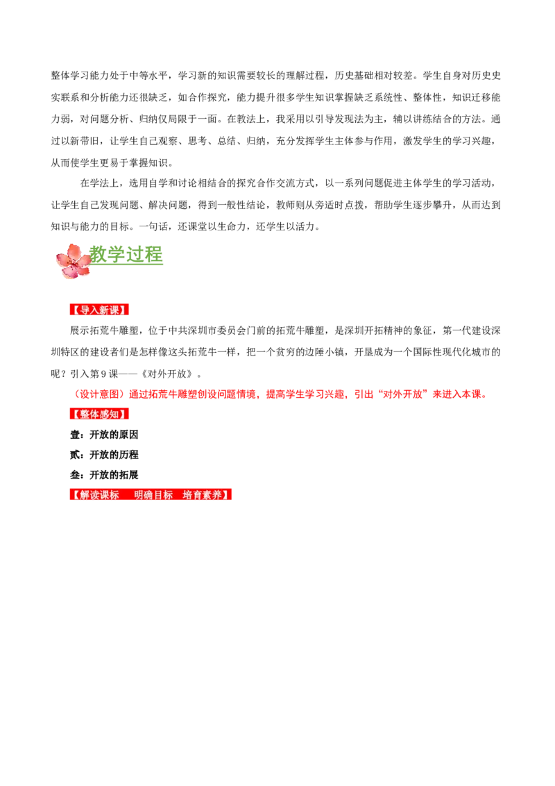 第9课对外开放（教学设计）-（部编版）_新八下历史_00、更新资料3月23日_第二套(4)_教学设计
