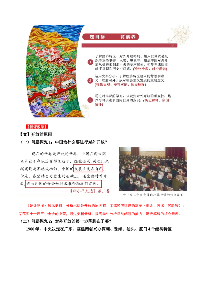 第9课对外开放（教学设计）-（部编版）_新八下历史_00、更新资料3月23日_第二套(4)_教学设计