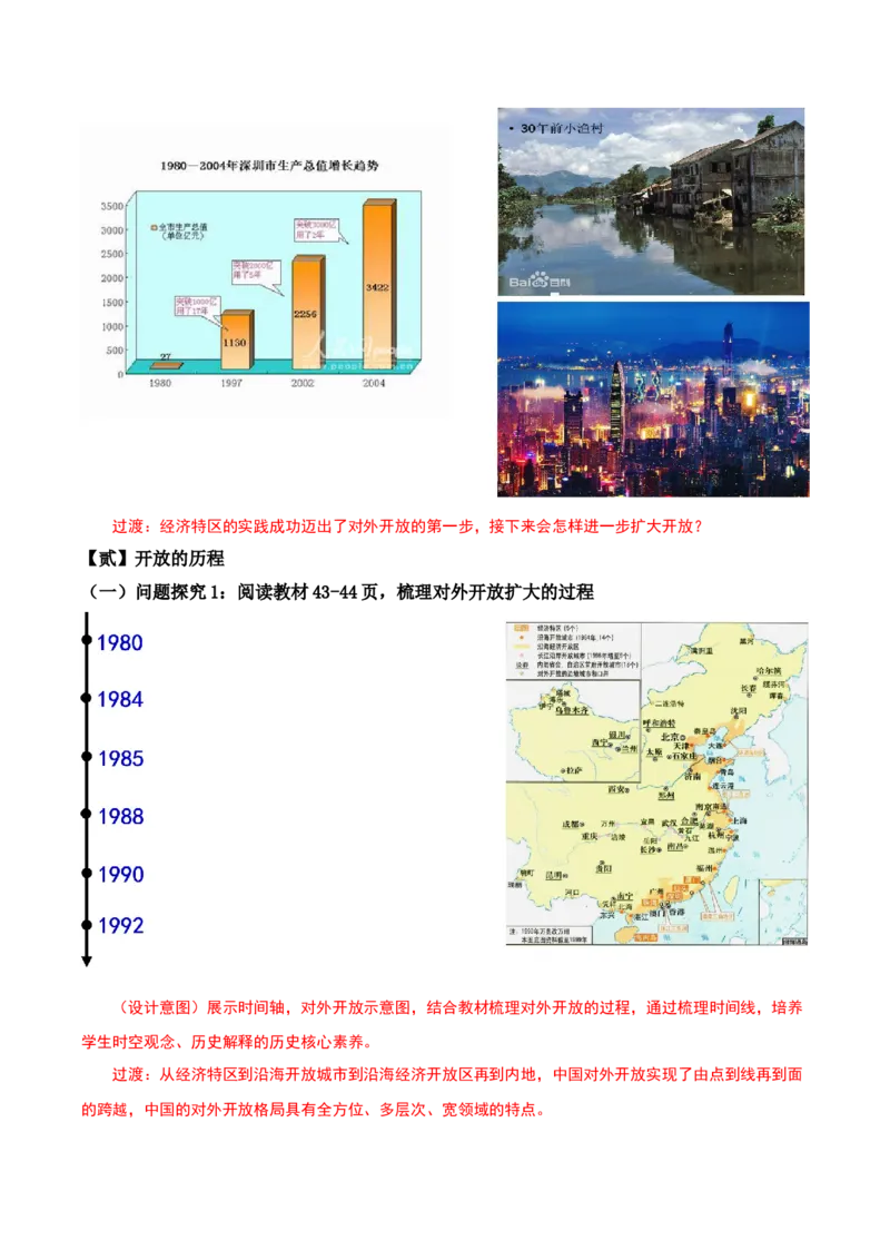 第9课对外开放（教学设计）-（部编版）_新八下历史_00、更新资料3月23日_第二套(4)_教学设计