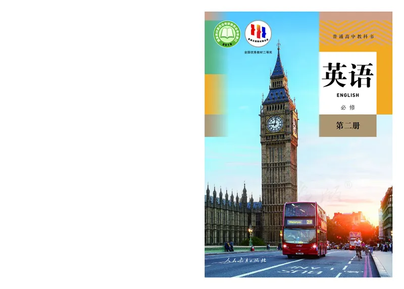 普通高中教科书&middot;英语必修第二册(1)_高中全套电子教材及答案。_01高中电子教材全套_英语_人教版_高中年级_必修第二册