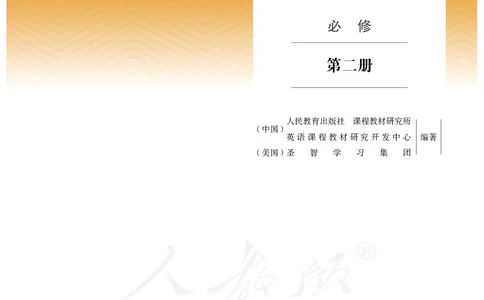 普通高中教科书&middot;英语必修第二册(1)_高中全套电子教材及答案。_01高中电子教材全套_英语_人教版_高中年级_必修第二册