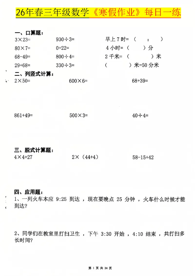 26春三年级数学寒假作业每日一练_扫描版_26春人教版数学三下_08、寒假作业