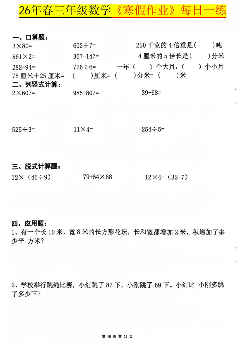 26春三年级数学寒假作业每日一练_扫描版_26春人教版数学三下_08、寒假作业