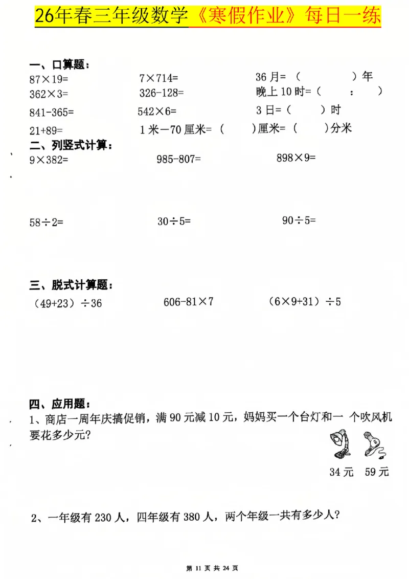 26春三年级数学寒假作业每日一练_扫描版_26春人教版数学三下_08、寒假作业