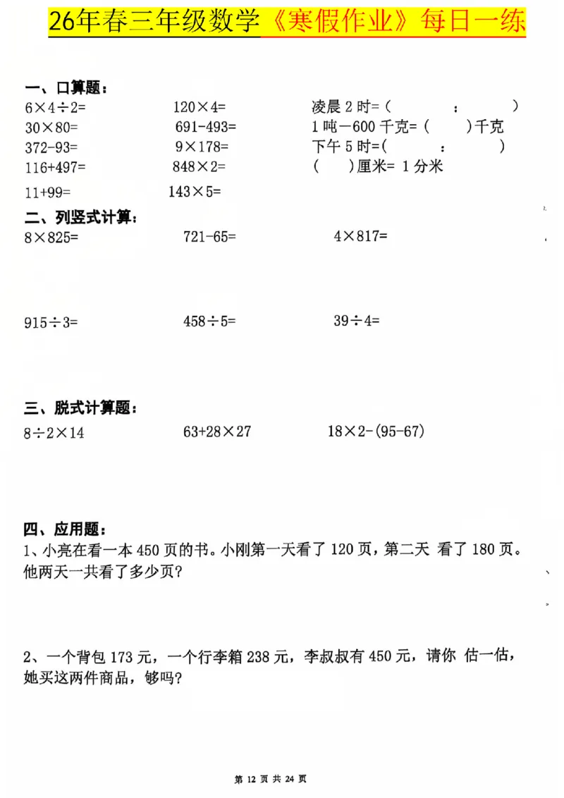 26春三年级数学寒假作业每日一练_扫描版_26春人教版数学三下_08、寒假作业