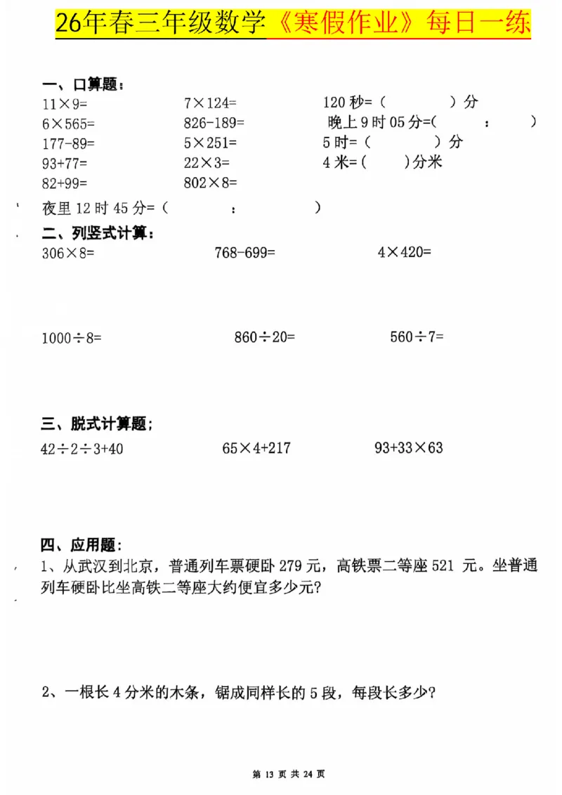26春三年级数学寒假作业每日一练_扫描版_26春人教版数学三下_08、寒假作业