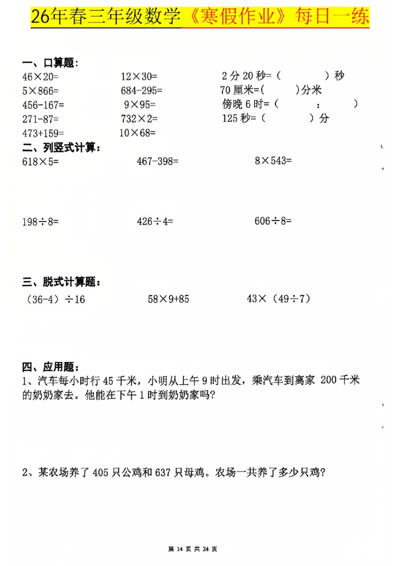 26春三年级数学寒假作业每日一练_扫描版_26春人教版数学三下_08、寒假作业