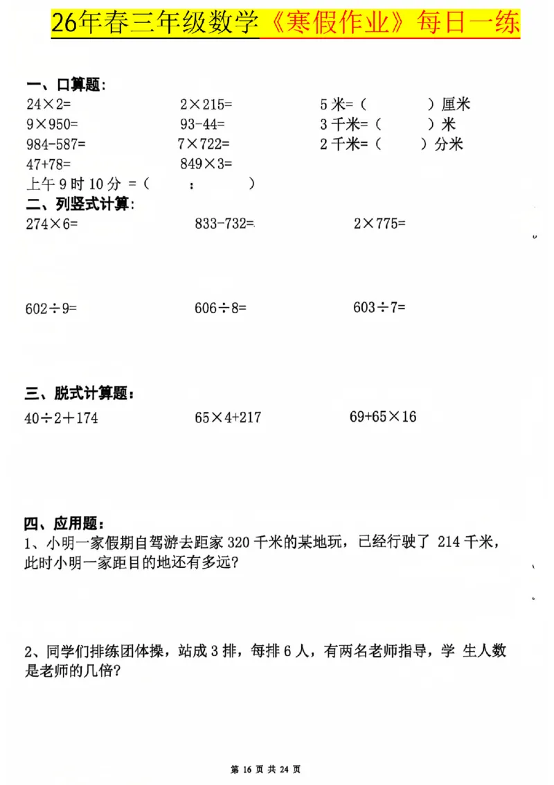26春三年级数学寒假作业每日一练_扫描版_26春人教版数学三下_08、寒假作业