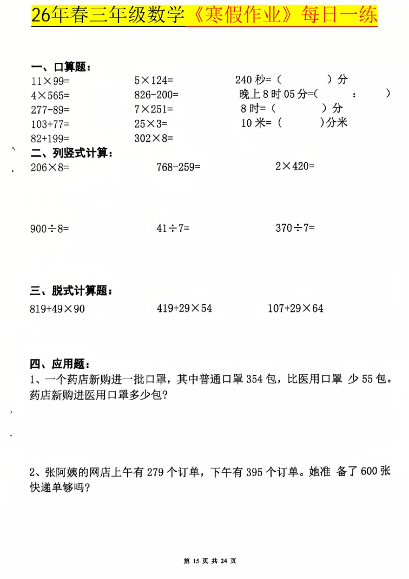 26春三年级数学寒假作业每日一练_扫描版_26春人教版数学三下_08、寒假作业