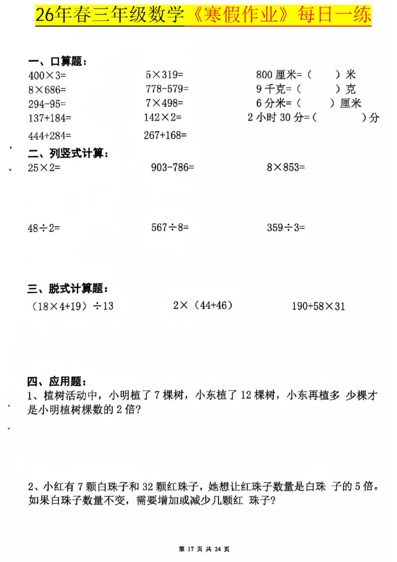 26春三年级数学寒假作业每日一练_扫描版_26春人教版数学三下_08、寒假作业