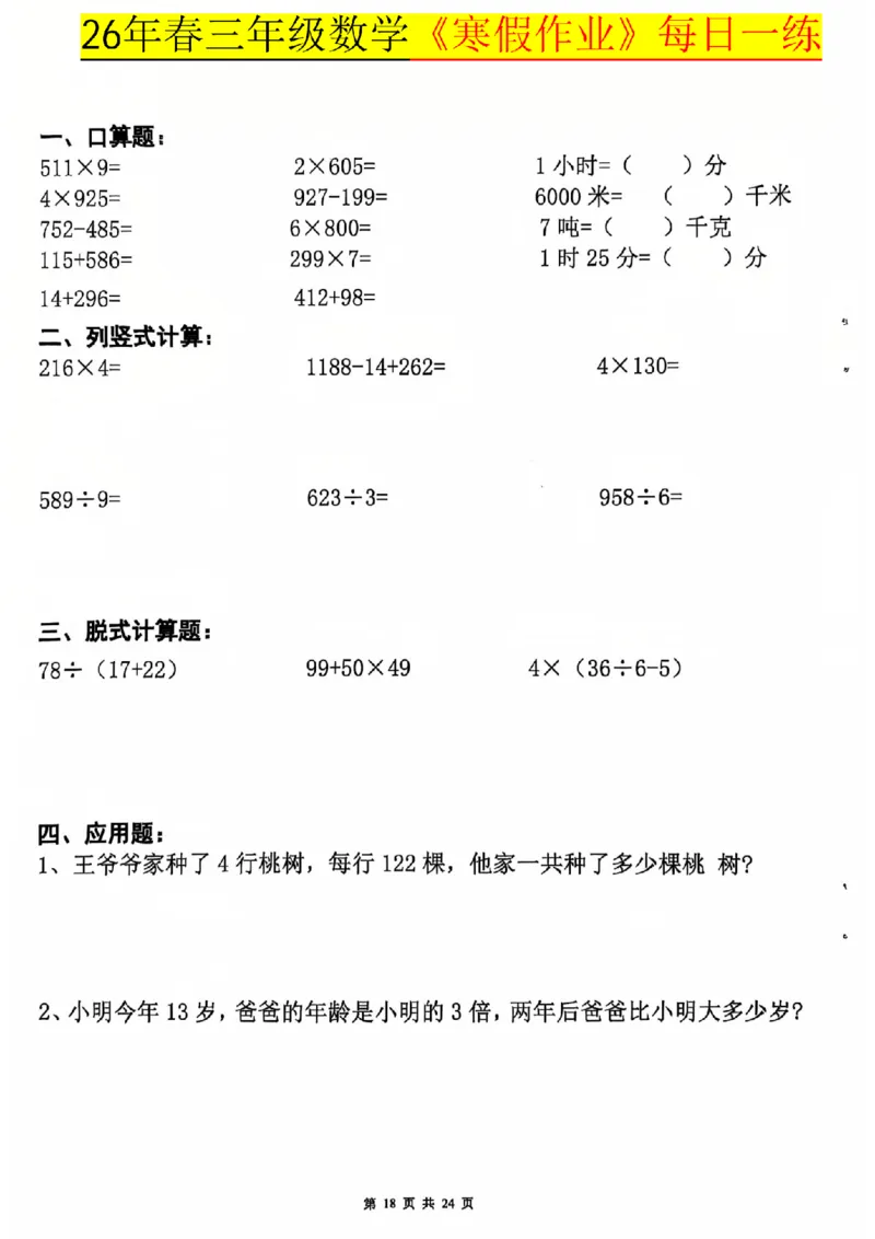 26春三年级数学寒假作业每日一练_扫描版_26春人教版数学三下_08、寒假作业