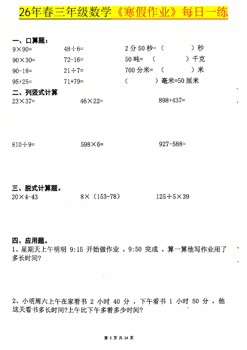 26春三年级数学寒假作业每日一练_扫描版_26春人教版数学三下_08、寒假作业