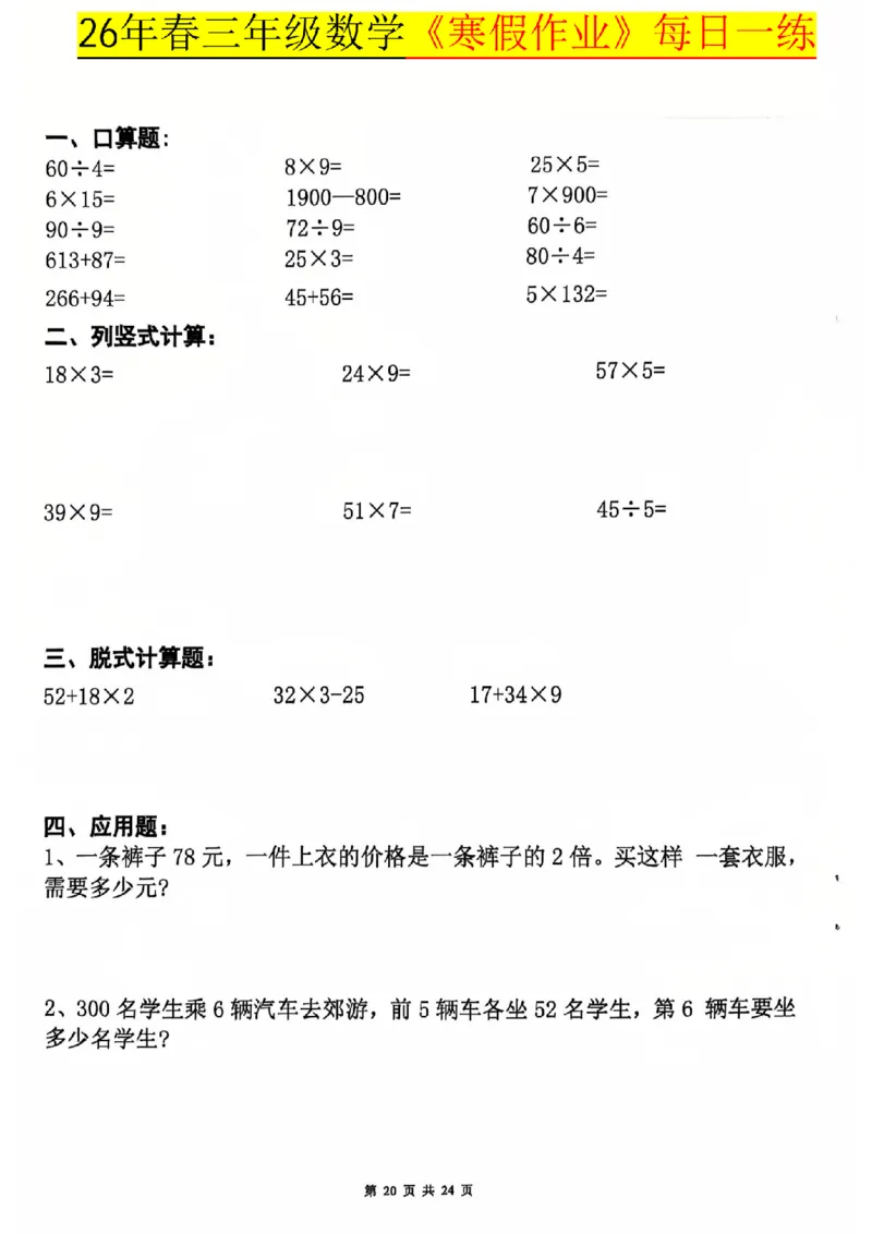 26春三年级数学寒假作业每日一练_扫描版_26春人教版数学三下_08、寒假作业