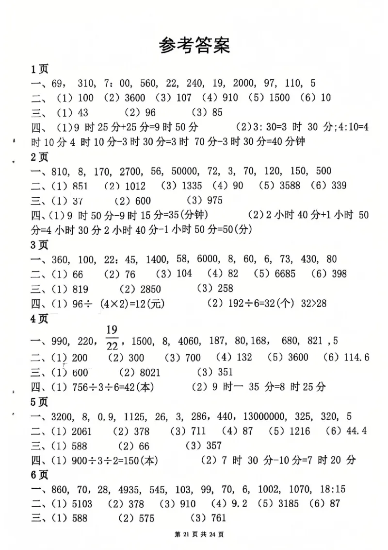 26春三年级数学寒假作业每日一练_扫描版_26春人教版数学三下_08、寒假作业