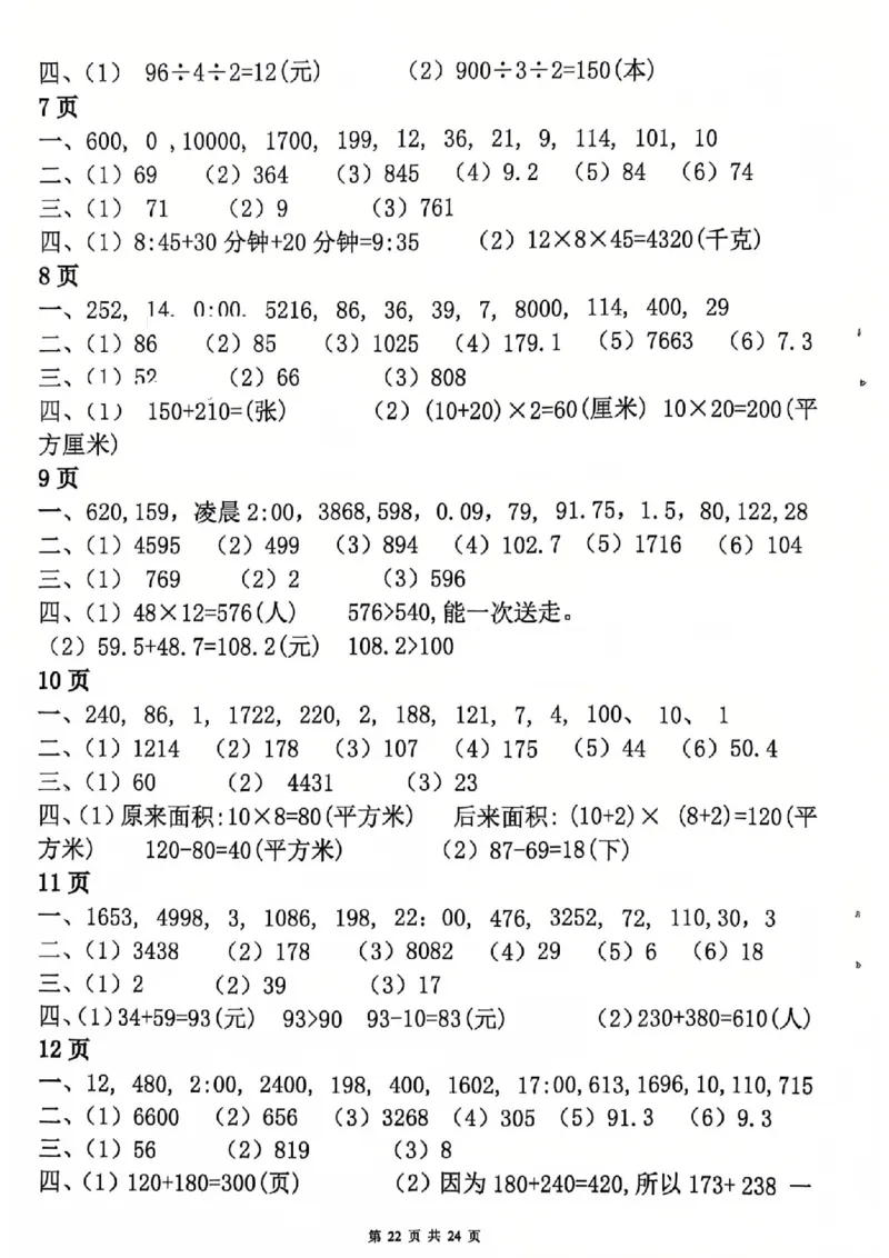 26春三年级数学寒假作业每日一练_扫描版_26春人教版数学三下_08、寒假作业