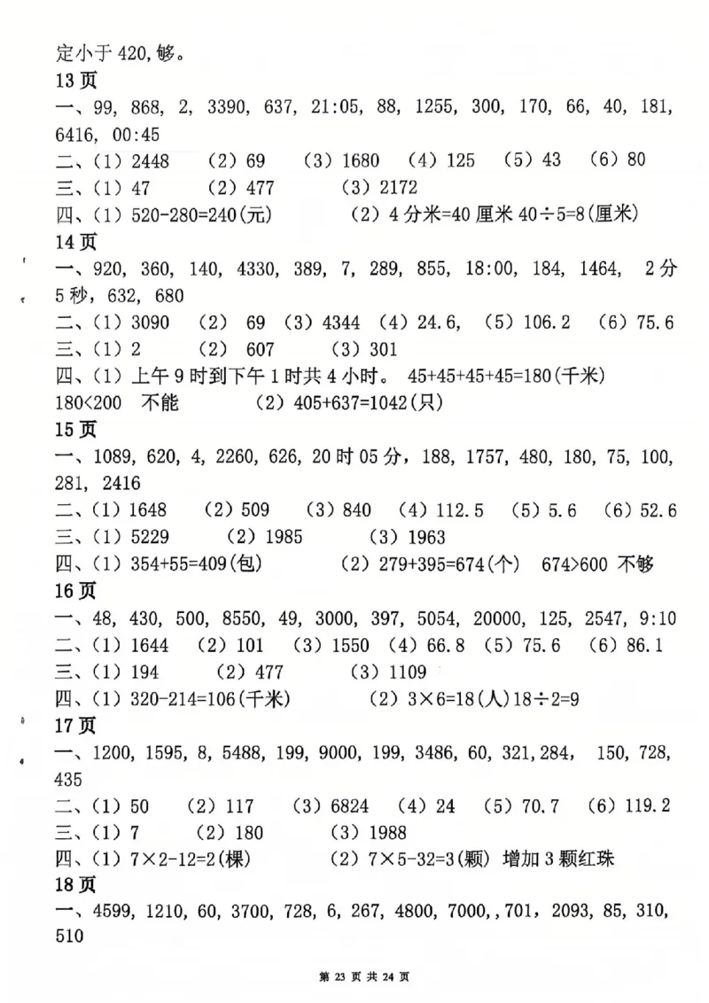 26春三年级数学寒假作业每日一练_扫描版_26春人教版数学三下_08、寒假作业