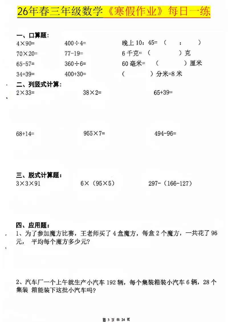 26春三年级数学寒假作业每日一练_扫描版_26春人教版数学三下_08、寒假作业
