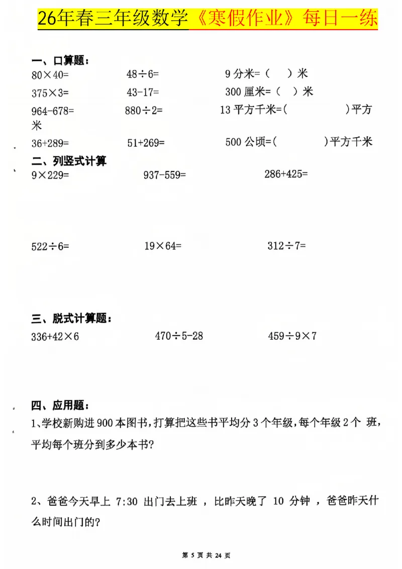 26春三年级数学寒假作业每日一练_扫描版_26春人教版数学三下_08、寒假作业