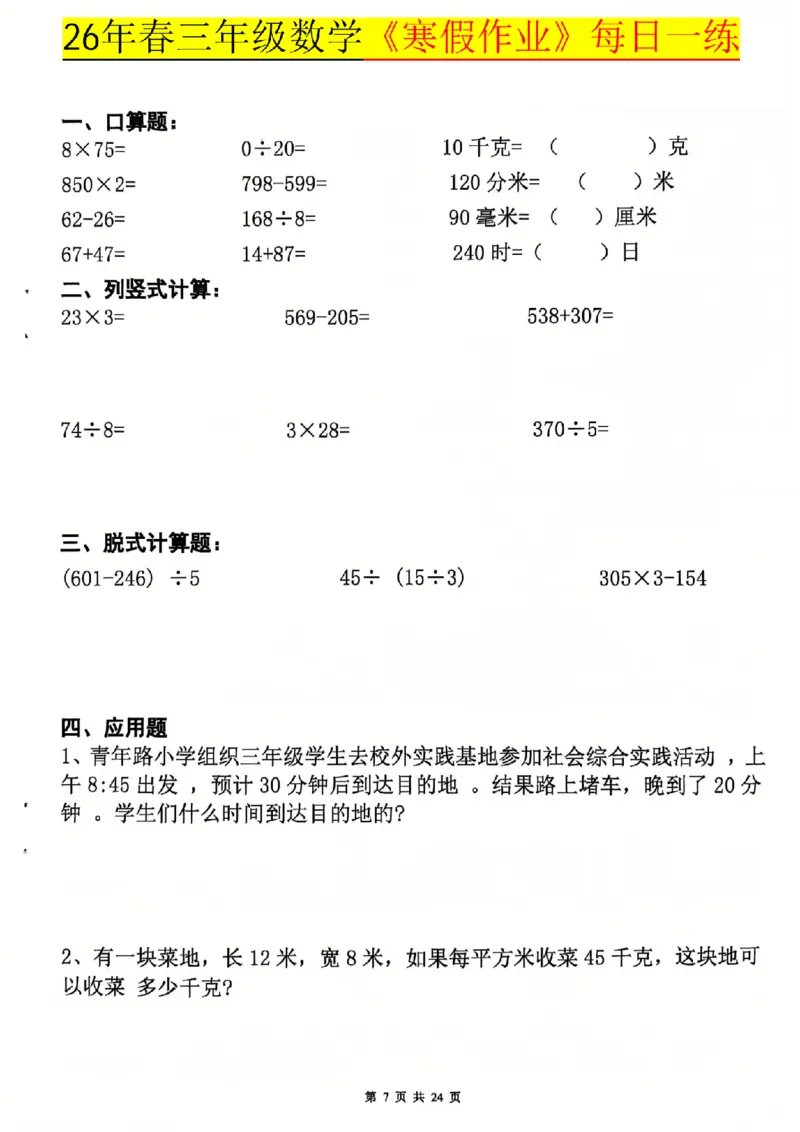 26春三年级数学寒假作业每日一练_扫描版_26春人教版数学三下_08、寒假作业