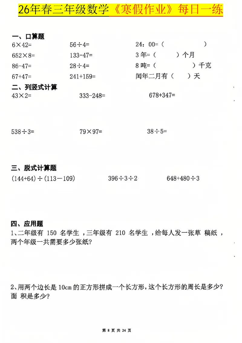 26春三年级数学寒假作业每日一练_扫描版_26春人教版数学三下_08、寒假作业
