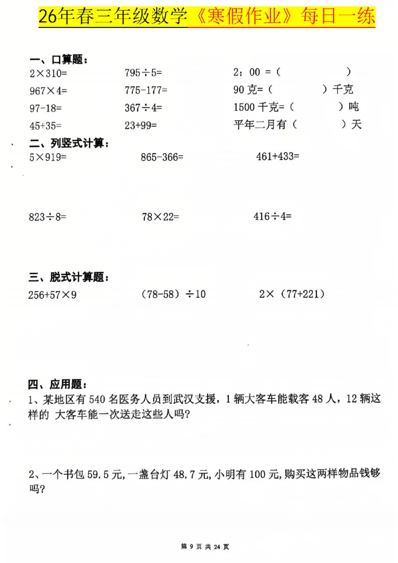 26春三年级数学寒假作业每日一练_扫描版_26春人教版数学三下_08、寒假作业