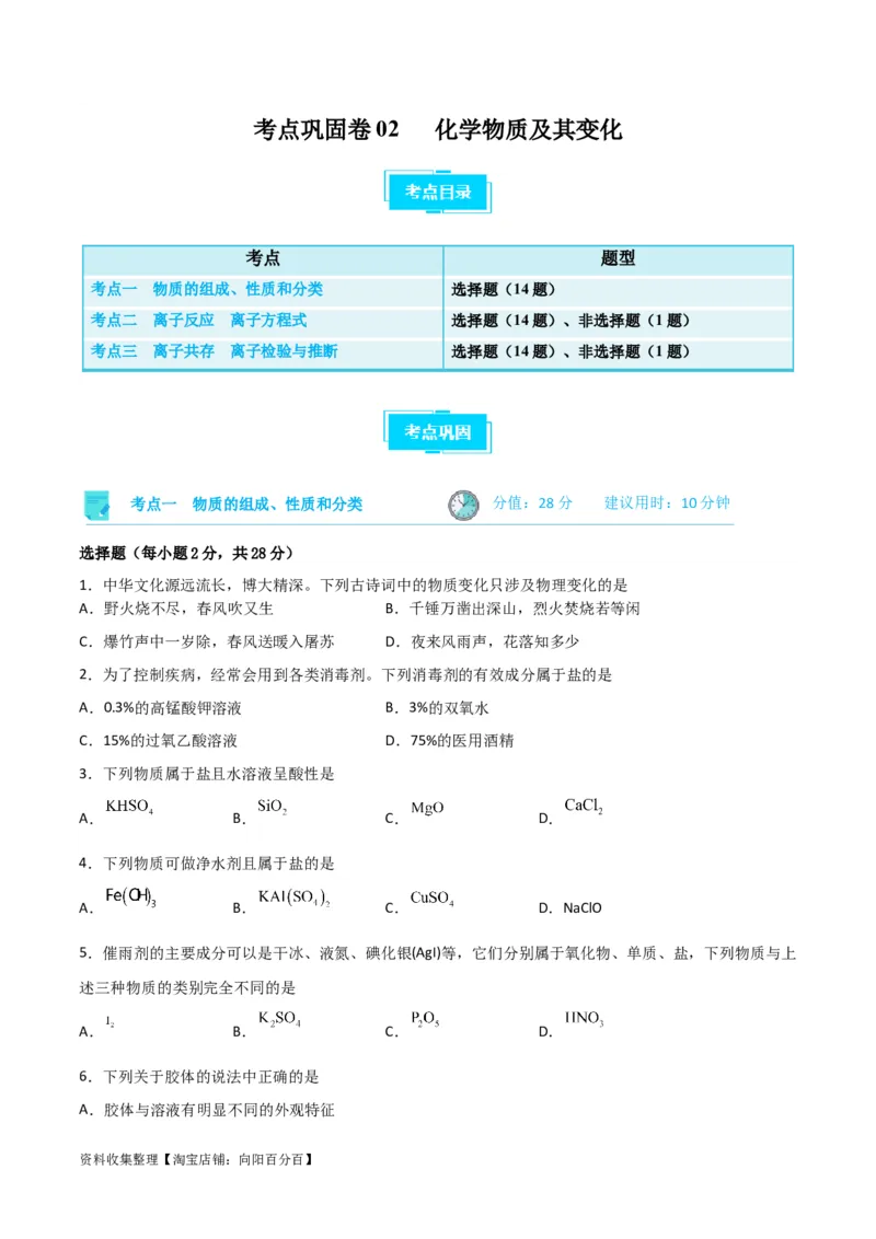 考点巩固卷02化学物质及其变化&nbsp;（原卷版）_05高考化学_新高考复习资料_2024年新高考资料_一轮复习资料_完2024年高考化学一轮复习考点通关卷（新高考通用）_考点巩固卷